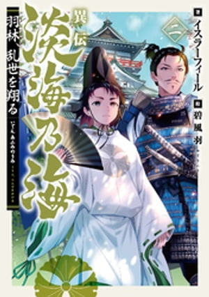 異伝　淡海乃海〜羽林、乱世を翔る〜二【電子書籍限定書き下ろしSS付き】