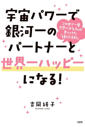 宇宙パワーで銀河一のパートナーと世界一ハッピーになる！（大和出版）