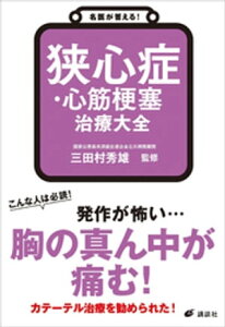 名医が答える！　狭心症・心筋梗塞　治療大全【電子書籍】[ 三田村秀雄 ]