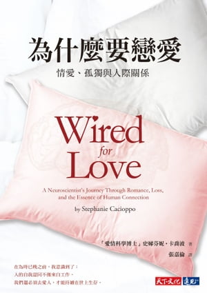 為什麼要戀愛：情愛,孤獨與人際關係 Wired for Love：A Neuroscientist’s Journey Through Romance, Loss, and the Essence of Human Connection【電子書籍】[ 史?芬???喬波 ]