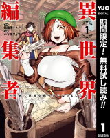 異世界編集者～漫画で世界を救う事になりました～【期間限定無料】 1