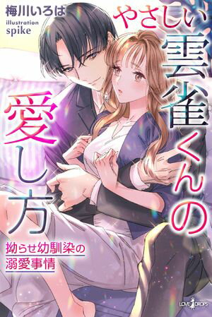 やさしい雲雀くんの愛し方 拗らせ幼馴染の溺愛事情