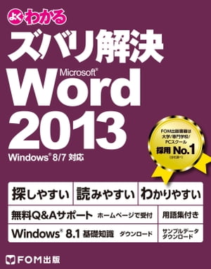 よくわかる ズバリ解決 Word 2013 Windows 8 / 7対応