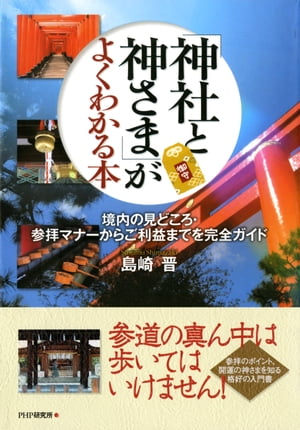 「神社と神さま」がよくわかる本