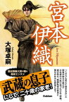 宮本伊織【電子書籍】[ 大塚卓嗣 ]