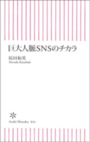＜p＞インターネットのサービスで急速に広がっている、SNSとは何者なのか。「巨大人脈システム」の解説決定版、ついに登場。構築の基本原理から、起こりうるコミュニケーションの変化、ビジネスチャンスの解説、さらにはプライバシー問題などネガティブな問題まで。あなた、いま、潮流に乗っておかないと、とんでもないしっぺ返しが待っている！＜/p＞画面が切り替わりますので、しばらくお待ち下さい。 ※ご購入は、楽天kobo商品ページからお願いします。※切り替わらない場合は、こちら をクリックして下さい。 ※このページからは注文できません。