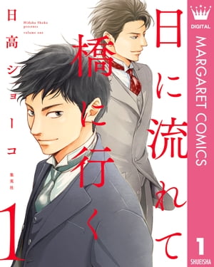 日に流れて橋に行く 1【電子書籍】[ 日高ショーコ ]