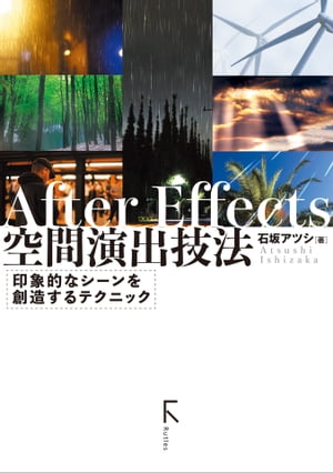 ＜p＞この商品は固定レイアウト作成されており、文字列のハイライトや検索、辞書の参照、引用などの機能はご利用いただけません。＜/p＞ ＜p＞2Dアニメーションや3D-CGで作成した映像には当然のことながら空気が存在していません。＜br /＞ そこで、描画テクニックや霧や塵などを加えることで空気感のあるリアルな映像に仕上げます。＜br /＞ また、実写映像では、光の方向や角度を計算に入れたり、スモークを焚くことで映像内に奥行きを出します。＜br /＞ 空気感や奥行きを出すことにより、その映像に深みが加わり、観る者の心に残る印象的なシーンになります。＜br /＞ 　このような空間演出は、現在ではレンダリングや撮影後におこなわれるのが普通です。そして、その作業で＜br /＞ 用いられる代表的なソフトがAfter Effectsです。＜br /＞ 本書は、After Effectsによる空間演出のテクニックを「概念」「基本操作」「作例」の三構成で丁寧に解説します。＜br /＞ また、たくさんの印象的なシーンを創りだしてる第一線で活躍するプロのクリエイターへのインタビューと＜br /＞ 作品の分析も掲載しています。そこにはプロの空間演出に対する考え方やノウハウが詰まっており、これから＜br /＞ 空間演出をおこなう読者にはとても参考になることでしょう。＜/p＞画面が切り替わりますので、しばらくお待ち下さい。 ※ご購入は、楽天kobo商品ページからお願いします。※切り替わらない場合は、こちら をクリックして下さい。 ※このページからは注文できません。