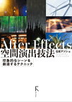After Effects 空間演出技法(固定レイアウト版)【電子書籍】[ 石坂アツシ ]