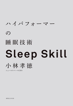 ハイパフォーマーの睡眠技術