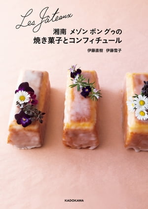 Les Gateaux　湘南 メゾン ボン グゥの焼き菓子とコンフィチュール