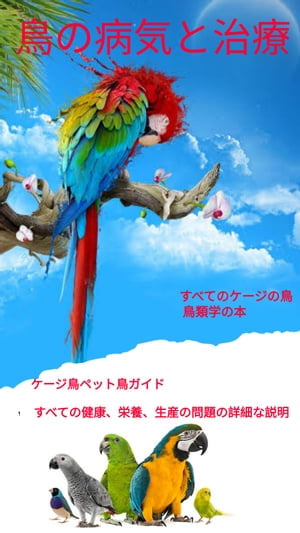 ＜p＞鳥の言語と文学＜/p＞ ＜p＞ケージに入れられた鳥に関する最も詳細な情報源。＜/p＞ ＜p＞鳥の定義＜/p＞ ＜p＞栄養の基礎＜/p＞ ＜p＞リプロダクティブ・ヘルス＜/p＞ ＜p＞家禽で使用される有効成分＜/p＞ ＜p＞病気の定義とセプトーム＜/p＞ ＜p＞家禽に関する詳細な研究＜/p＞ ＜p＞経験など＜/p＞ ＜p＞この本は電子書籍であり、知る必要のあるすべてのトピックを網羅しています。＜/p＞ ＜p＞すべてのソースは一緒に公開されます。＜/p＞ ＜p＞私たちはさまざまな地域にいますが、私たちが話す共通の言語は鳥の言語だけです。＜/p＞ ＜p＞私はあなたに楽しい読書を願っています＜/p＞画面が切り替わりますので、しばらくお待ち下さい。 ※ご購入は、楽天kobo商品ページからお願いします。※切り替わらない場合は、こちら をクリックして下さい。 ※このページからは注文できません。