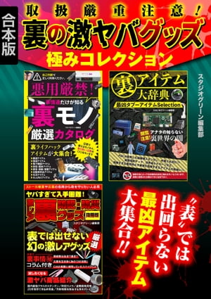 取扱厳重注意！　裏の激ヤバグッズ極みコレクション【合本版】【電子書籍】[ スタジオグリーン編集部 ]