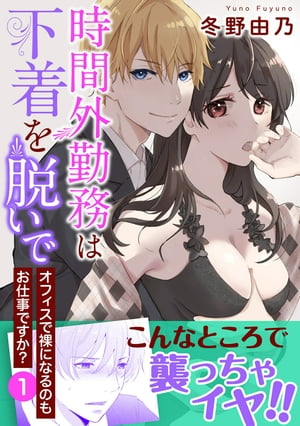 時間外勤務は下着を脱いで　オフィスで裸になるのもお仕事ですか？【電子単行本版】 1 時間外勤務は下着を脱いで　オフィスで裸になるのもお仕事ですか？【電子単行本版】【電子書籍】