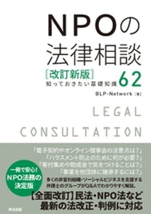 NPOの法律相談［改訂新版］ーー知っておきたい基礎知識62