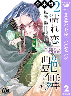 【合本版】濡れ恋艶舞 年下皇子の一途な求愛 2