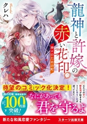 龍神と許嫁の赤い花印二～神々のための町～【電子限定SS付き】