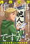 しょせん他人事ですから 〜とある弁護士の本音の仕事〜［ばら売り］第30話［黒蜜］