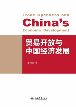 贸易开放与中国经济发展