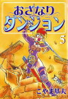 おざなりダンジョン　5巻【電子書籍】[ こやま基夫 ]