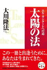 太陽の法　エル・カンターレへの道【電子書籍】[ 大川隆法 ]