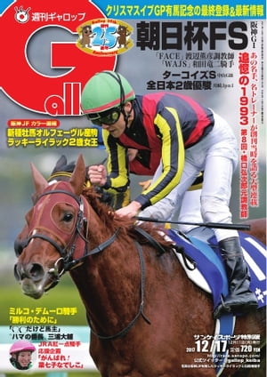 週刊Gallop 2017年12月17日号【電子書籍】