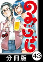 のみじょし【分冊版】(4)第42杯目　みっちゃんハイボールを愉しむ【電子書籍】[ 迂闊 ]