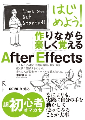 はじめよう!　作りながら楽しく覚える　After Effects CC 2020対応