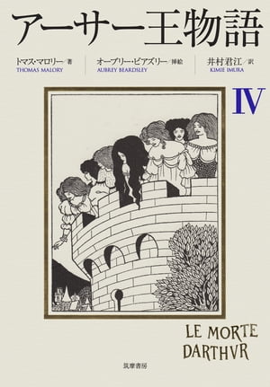 楽天市場】アーサー王物語 筑摩書房の通販 楽天市場】アーサー王物語 筑摩書房の通販