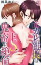 元カレ社長はドSで鬼畜で絶倫 3【電子書籍】 桃凪めぐ