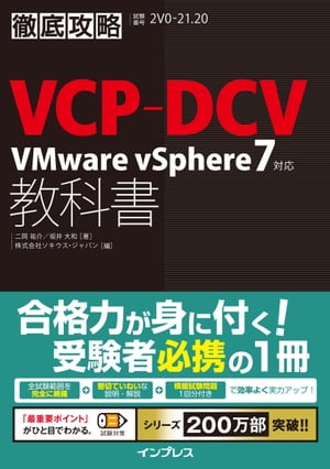 徹底攻略VCP-DCV教科書 VMware vSphere7対応