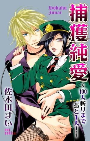 Love Jossie 捕獲純愛~100人斬りまであと1人!~