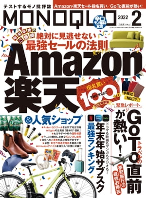 MONOQLO 2022年2月号