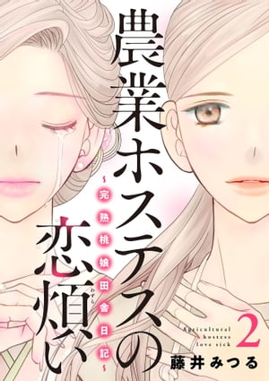 農業ホステスの恋煩い〜完熟桃娘田舎日記〜【電子単行本】　２