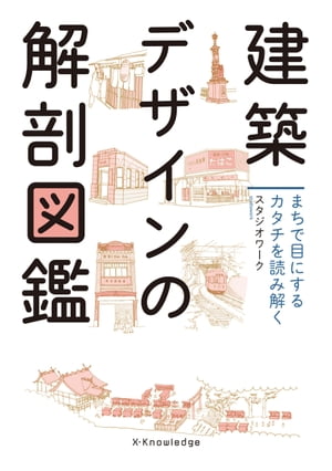 建築デザインの解剖図鑑