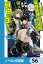 目覚めたら最強装備と宇宙船持ちだったので、一戸建て目指して傭兵として自由に生きたい【ノベル分冊版】　56【電子書籍】[ リュート ]