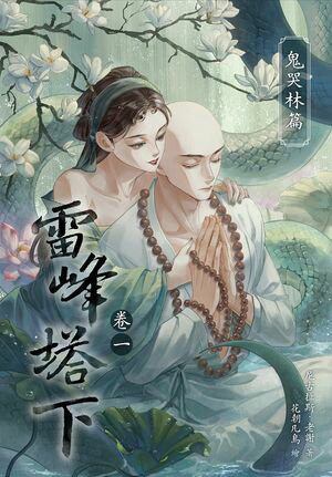 雷峰塔下．鬼哭林篇：高嶺之花禁欲佛子X騙身騙心狡猾妖精【電子書籍】[ 尼古拉斯．老謝 ]