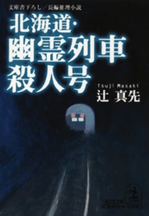 北海道・幽霊列車殺人号