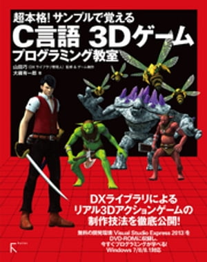 超本格！ サンプルで覚える　C言語　3Dゲームプログラミング教室【電子書籍】[ 大槻有一郎 ]