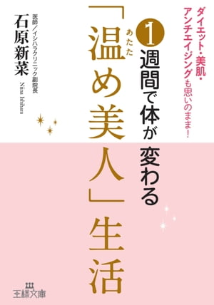 １週間で体が変わる「温め美人」生活