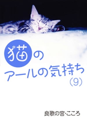 猫のアールの気持ち（9）【電子書籍】[ 良歌の宮・こころ ]