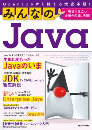 ＜p＞＜strong＞（概要）＜/strong＞＜br /＞ Javaには、その誕生以来、最大といってもよいほどの変革期が訪れています。JDK（Java Development Kit）がOracleからコミュニティを中心とした開発に移行したことをきっかけに、Java EEもJakarta EEに移行しました。さらにあらゆる言語のコードを高速に実行可能なGraalVMが登場し、クラウド・コンテナ・マイクロサービスを前提とした軽量フレームワークも続々と登場しています。本書では、そのような大きな変化の特徴を捉えて、Javaによる開発・運用をどのように進めていけばよいのか、現場の第一線で活躍しているエンジニアがわかりやすく解説します。Javaによる開発・運用に必須の知識が、満載の1冊です。＜/p＞ ＜p＞＜strong＞（こんな方におすすめ）＜/strong＞＜br /＞ ・Javaの変化の特徴を捉えたい方＜br /＞ ・Javaの周辺知識を身に付けたい方＜br /＞ ・Javaの最新の動向を踏まえた、開発・運用の方法を知りたい方＜/p＞ ＜p＞＜strong＞（目次）＜/strong＞＜br /＞ ＜strong＞第1章　Java 9からJava 14までに起こった変化から見る＜/strong＞＜br /＞ 　　これからのJava＜br /＞ 　　1-1 Javaの変化＜br /＞ 　　1-2 開発体制の変更と機能変更の概要＜br /＞ 　　1-3 Java 9から14までの言語仕様や標準ライブラリの変更＜br /＞ 　　1-4 Javaの未来を作るプロジェクトProject Valhalla＜br /＞ 　　1-5 JVMの変更＜br /＞ 　　1-6 ツールの追加・変更＜br /＞ ＜strong＞第2章　JDKに関する疑問と不安解消！＜/strong＞＜br /＞ 　　JDKディストリビューション徹底解説＜br /＞ 　　2-1 JDKディストリビューション時代の到来＜br /＞ 　　2-2 OpenJDKとJDKディストリビューションの歴史＜br /＞ 　　2-3 OpenJDKを開発しているのは誰か＜br /＞ 　　2-4 最新JDKディストリビューション大全＜br /＞ 　　2-5 JDKディストリビューションの選び方＜br /＞ 　　2-6 OpenJDKへの接し方＜br /＞ ＜strong＞第3章　Java EEからJakarta EE へ＜/strong＞＜br /＞ 　　新しいEnterprise Java＜br /＞ 　　3-1 Jakarta EE Platformの概要＜br /＞ 　　3-2 Java EE/Jakarta EEのアーキテクチャ＜br /＞ 　　3-3 Jakarta EE 8のおもな機能＜br /＞ 　　3-4 Jakarta EEのこれから＜br /＞ ＜strong＞第4章　MicroProfileが拓く＜/strong＞＜br /＞ 　　Javaのマイクロサービス＜br /＞ 　　4-1 MicroProfileとは？＜br /＞ 　　4-2 MicroProfileによるマイクロサービス開発＜br /＞ ＜strong＞第5章　ネイティブイメージ生成で注目！＜/strong＞＜br /＞ 　　Javaも他言語も高パフォーマンスGraalVM＜br /＞ 　　5-1 あらゆる言語を実行できるVM！？＜br /＞ 　　5-2 GraalVMを試してみよう＜br /＞ 　　5-3 GraalVM JITコンパイラとTruffle＜br /＞ 　　5-4 GraalVMの組み込みとネイティブイメージ＜br /＞ 　　5-5 GraalVMの適用事例＜br /＞ 　　5-6 GraalVMが照らすJavaの未来＜br /＞ ＜strong＞第6章　マイクロサービス、クラウド、コンテナ対応＜/strong＞＜br /＞ 　　［新世代］軽量フレームワーク入門＜br /＞ 　　6-1 軽量フレームワークが続々登場している理由＜br /＞ 　　6-2 軽量で多機能なフルスタックフレームワークMicronaut＜br /＞ 　　6-3 クラウドネイティブな高速フレームワークQuarkus＜br /＞ 　　6-4 Oracleによる軽量・シンプルなフレームワークHelidon＜/p＞画面が切り替わりますので、しばらくお待ち下さい。 ※ご購入は、楽天kobo商品ページからお願いします。※切り替わらない場合は、こちら をクリックして下さい。 ※このページからは注文できません。