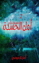 ??? ?????? ????? ??? ????? ??? ??????, #2【電子書籍】[ Amal Al Awadi ]