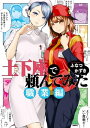 土下座で頼んでみた 職業編【電子書籍】[ ふなつ　かずき ]