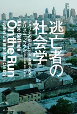 逃亡者の社会学ーーアメリカの都市に生きる黒人たち