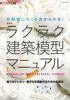 最新版 ラクラク建築模型マニュアル【電子書籍】[ 建築知識 ]