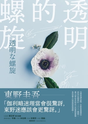 透明的螺旋 透明な螺旋【電子書籍】[ 東野圭吾 ]