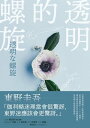 透明的螺旋 透明な螺旋【電子書籍】 東野圭吾