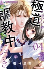 この極道調教中につき（4）【電子書籍】[ 夜神里奈 ]