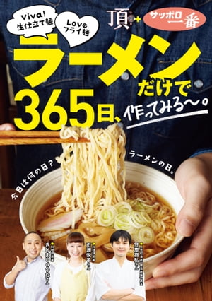 ラーメンだけで365日 作ってみる～ Viva 生仕立て麺Loveフライ麺編【電子書籍】[ 笠原 将弘 ]